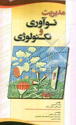 مدیریت نوآوری و تکنولوژی