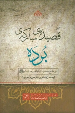 قصیده‌ی مبارکه‌ی برده در مدح حضرت ختمی مرتبت (ص) (به سه زبان عربی، فارسی و کردی)