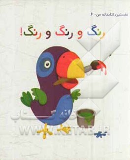 رنگ و رنگ و رنگ!