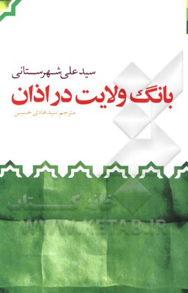 بانگ ولایت در اذان