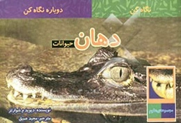 دهان حیوانات