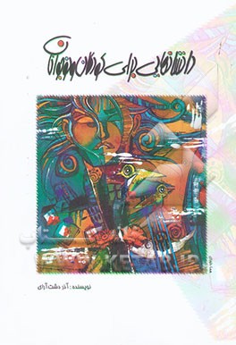 داستانهایی برای کودکان و نوجوانان