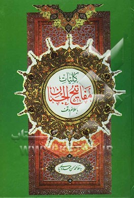 کلیات مفاتیح الجنان با علامت وقف