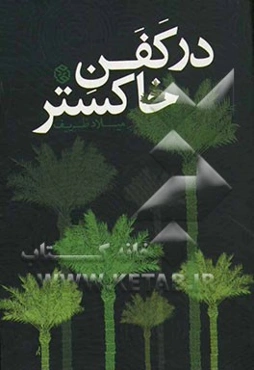 در کفن خاکستر