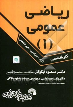 ریاضی عمومی (1) ویژه دانشجویان کارشناسی سراسری - آزاد - غیر انتفاعی