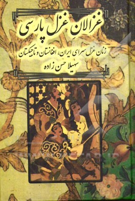 غزالان غزل پارسی (گزیده‌ی شعر زنان غزل‌سرای پارسی)