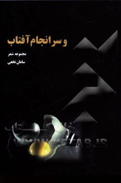 و سرانجام آفتاب (مجموعه‌ی شعر سپید)