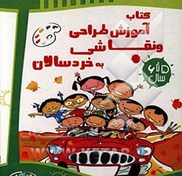 آموزش نقاشی به خردسالان (6 - 5)