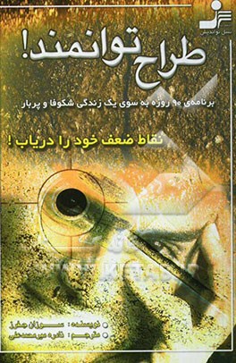 طراح توانمند!: نقاط ضعف خود را دریاب!: برنامه‌ی 90 روزه به سوی یک زندگی شکوفا و پربار