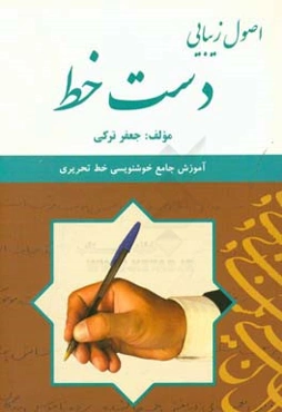 اصول زیبایی دست‌خط