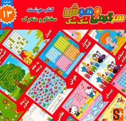 سرگرمی و هوش سک سک: به همراه برچسب بازی صوتی و تصویری