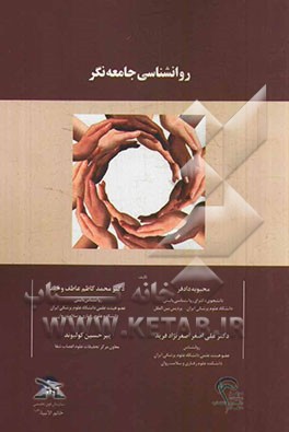 روانشناسی جامعه نگر