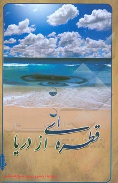 قطره‌ای از دریا