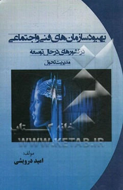 بهبود و بازسازی سازمان‌های فنی و اجتماعی در کشورهای در حال توسعه (به ویژه کشورهای حوزه خلیج فارس)