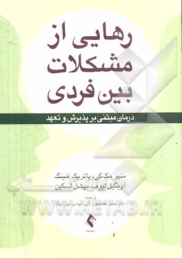 رهایی از مشکلات بین فردی: درمان مبتنی بر پذیرش و تعهد