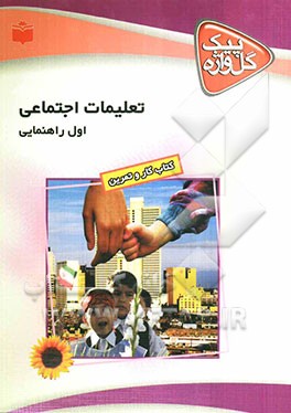 مجموعه سوالات طبقه‌بندی شده و استاندارد تعلیمات اجتماعی اول راهنمایی "با پاسخ تشریحی
