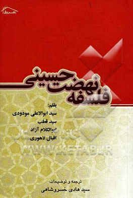 فلسفه نهضت حسینی