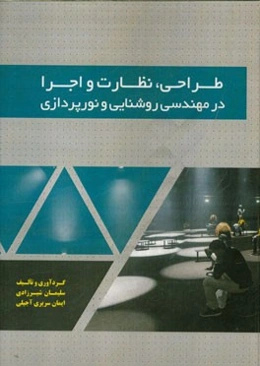 طراحی، نظارت و اجرا در مهندسی روشنایی و نورپردازی