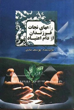 راه‌های نجات فرزندان از دام اعتیاد