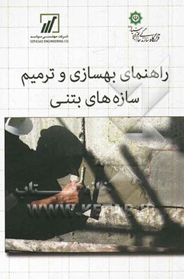 راهنمای بهسازی و ترمیم سازه‌های بتنی