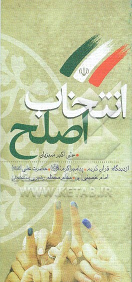 انتخاب اصلح