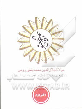 مثنوی معنوی: بر اساس نسخه‌ی رینولدالین نیکلسون