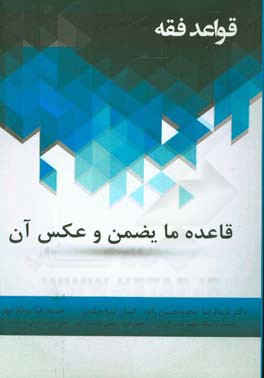 قاعده ما یضمن و عکس آن