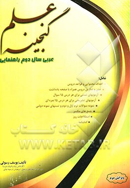 گنجینه علم: شامل اهداف محتوای و قواعد دروس، متن و تمارین دروس همراه با صفحه یادداشت،...