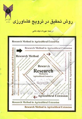 روش تحقیق در ترویج کشاورزی