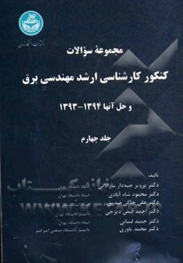 مجموعه سوالات کنکور کارشناسی ارشد مهندسی برق و حل آنها 1394 - 1393