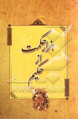 هزار حکمت از حکیم