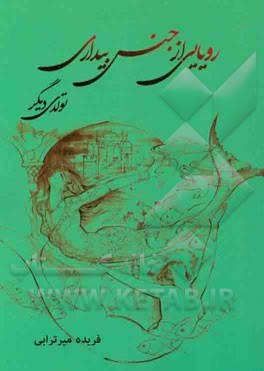 رویایی از جنس بیداری: تولدی دیگر