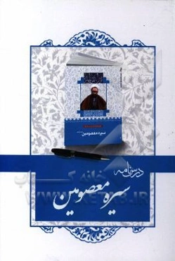 درسنامه کتاب سیره معصومین (ع)