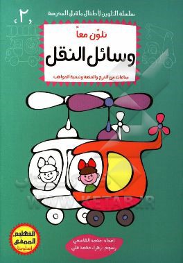 نلون معا وسائل النقل