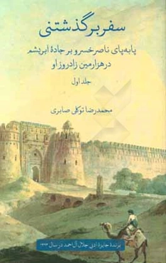 سفر برگذشتنی: پا به پای ناصرخسرو بر جاده‌ی ابریشم در هزارمین زادروز او