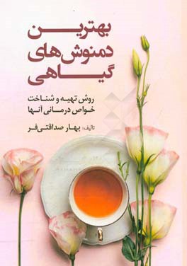 بهترین دمنوش‌های گیاهی: روش تهیه و شناخت خواص درمانی آنها