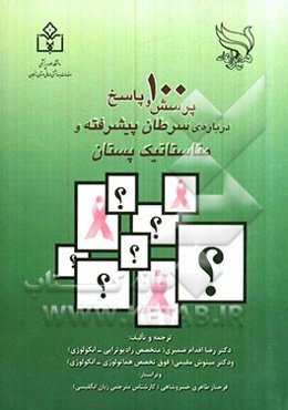 100 پرسش و پاسخ درباره‌ی سرطان پیشرفته و متاستاتیک پستان