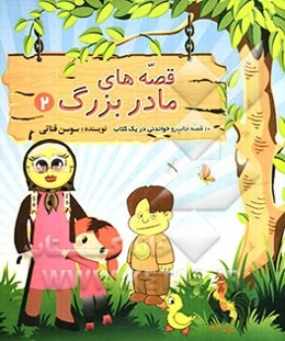 قصه‌های مادربزرگ من 2