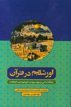 اورشلیم (بیت‌المقدس) در قرآن: دیدگاه اسلامی در مورد سرنوشت اورشلیم (بیت‌المقدس) پاسخ اسلامی به امریکا
