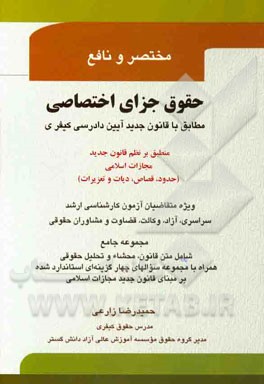 حقوق جزای اختصاصی: منطبق بر نظم قانون جدید مجازات اسلامی (روزآمد بر اساس قانون آیین دادرسی کیفری اصلاحی 1394) ...