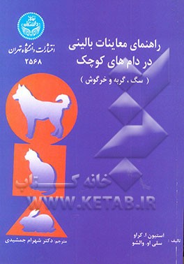 راهنمای معاینات بالینی در دام‌های کوچک (سگ، گربه، خرگوش