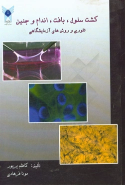 کشت سلول، بافت، اندام و جنین (تئوری و روش‌های آزمایشگاهی)