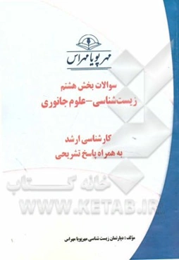 سوالات بخش هشتم زیست‌شناسی - علوم جانوری: کارشناسی ارشد به همراه پاسخ تشریحی