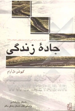 جاده زندگی: داستان روان‌شناسی ویژه نوجوانان بر اساس کتاب داستان زندگی سالم