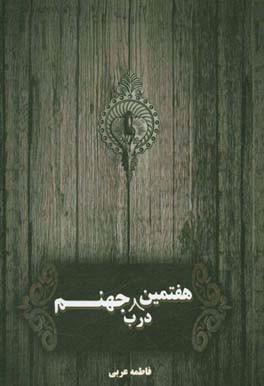 هفتمین درب جهنم