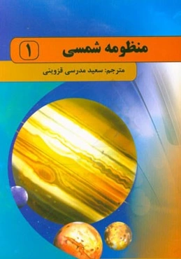 منظومه شمسی
