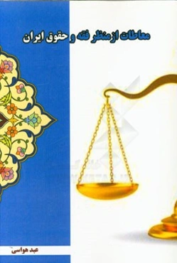 معاطات از منظر فقه و حقوق ایران