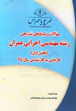 سوالات و پاسخ‌های تشریحی بخش اول رشته مهندسی اجرایی عمران کاردانی به کارشناسی سال 95
