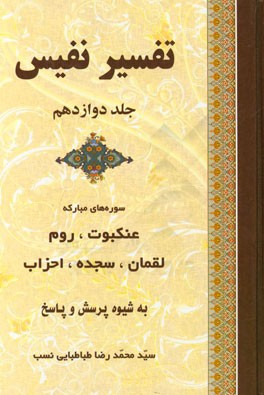 تفسیر نفیس: تفسیر سوره‌های مبارکه عنکبوت، روم، لقمان، سجده، احزاب