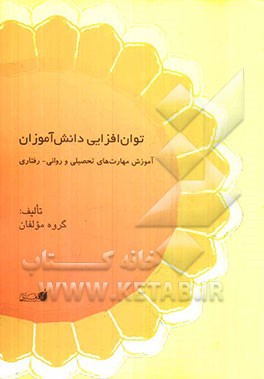 توان‌افزایی دانش‌آموزان: آموزش مهارت‌های تحصیلی و روانی - رفتاری